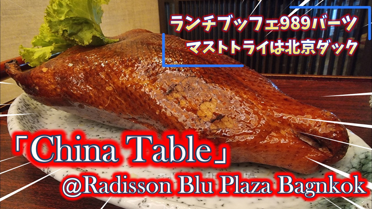 大迫力の北京ダックはマストトライ！ 高級中華レストランのランチ