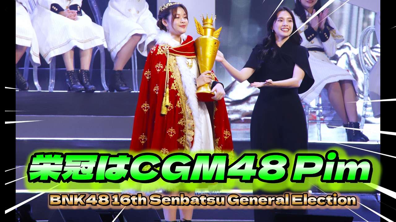 新時代幕開けの予感…。「BNK48 16thシングル選抜総選挙」4回目