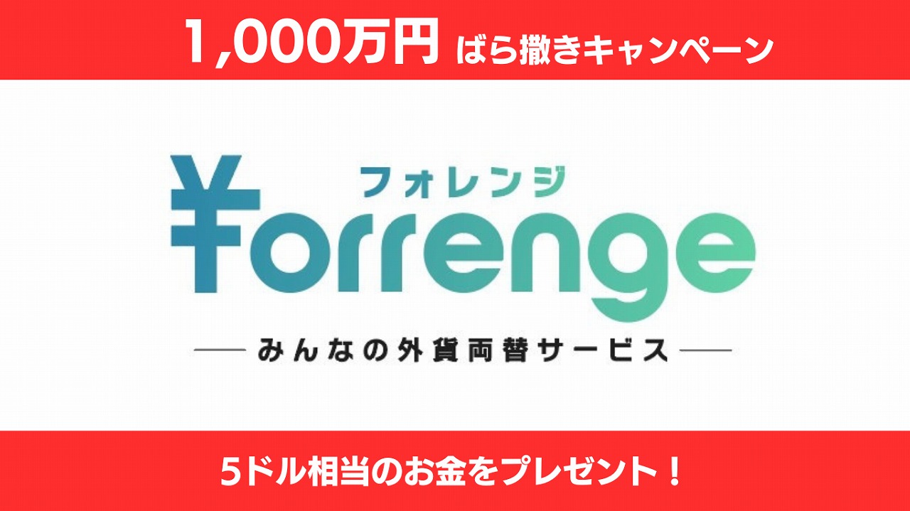 みんなの外貨両替サービスForrengeが「 1,000万円ばら撒きキャンペーン 」をスタート！ | タイニュース・クロスボンバー（X-bomber  Thailand）
