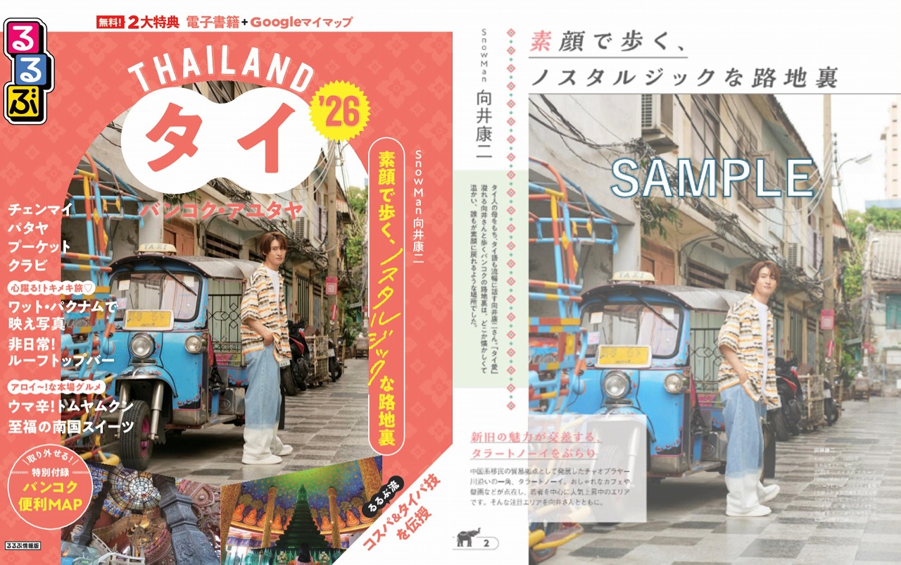 Snow Man向井康二さんと巡るバンコクの路地裏の魅力とは!?『るるぶタイ