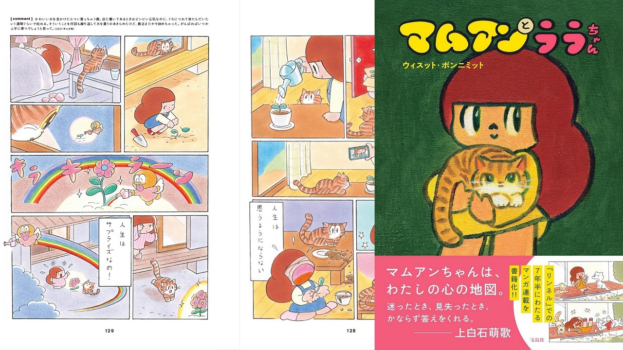 雑誌『リンネル』での7年半にわたる80話の連載を書籍化！『マムアンと