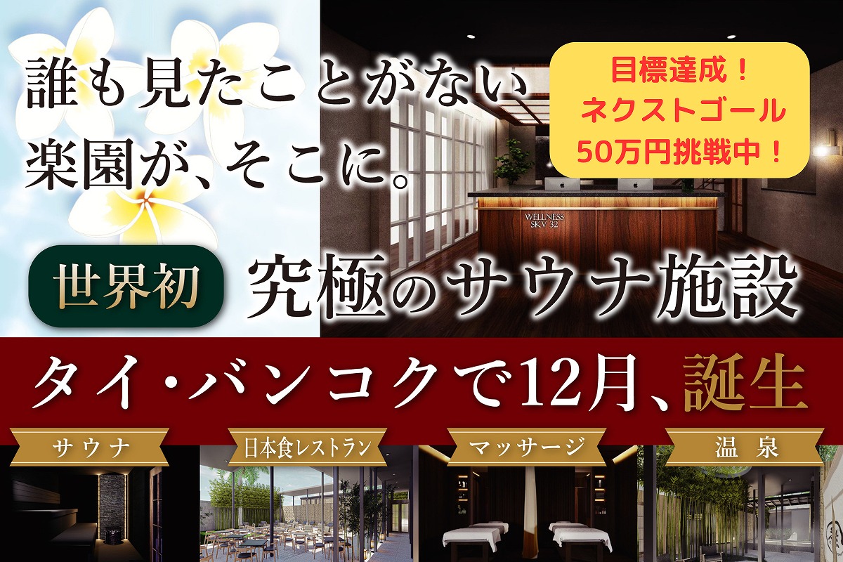 タイ・バンコクに史上初の本格サウナ複合施設の建設！クラファン実施、目標金額達成。 | タイニュース・クロスボンバー（X-bomber Thailand）