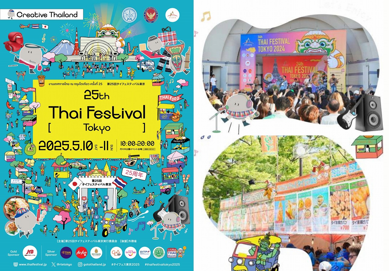 来場者30万人超】5月10日～11日「第25回タイフェスティバル東京