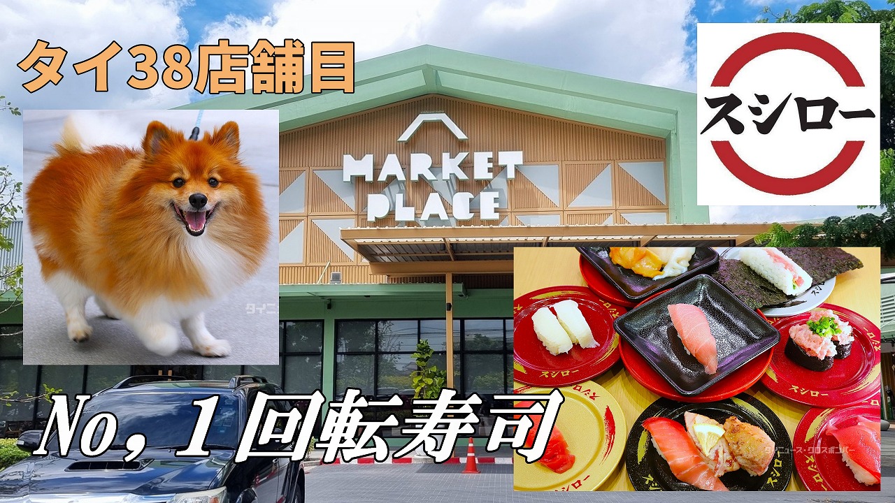 タイ38店舗目のスシローオープン！ ペットフレンドリーなニュー