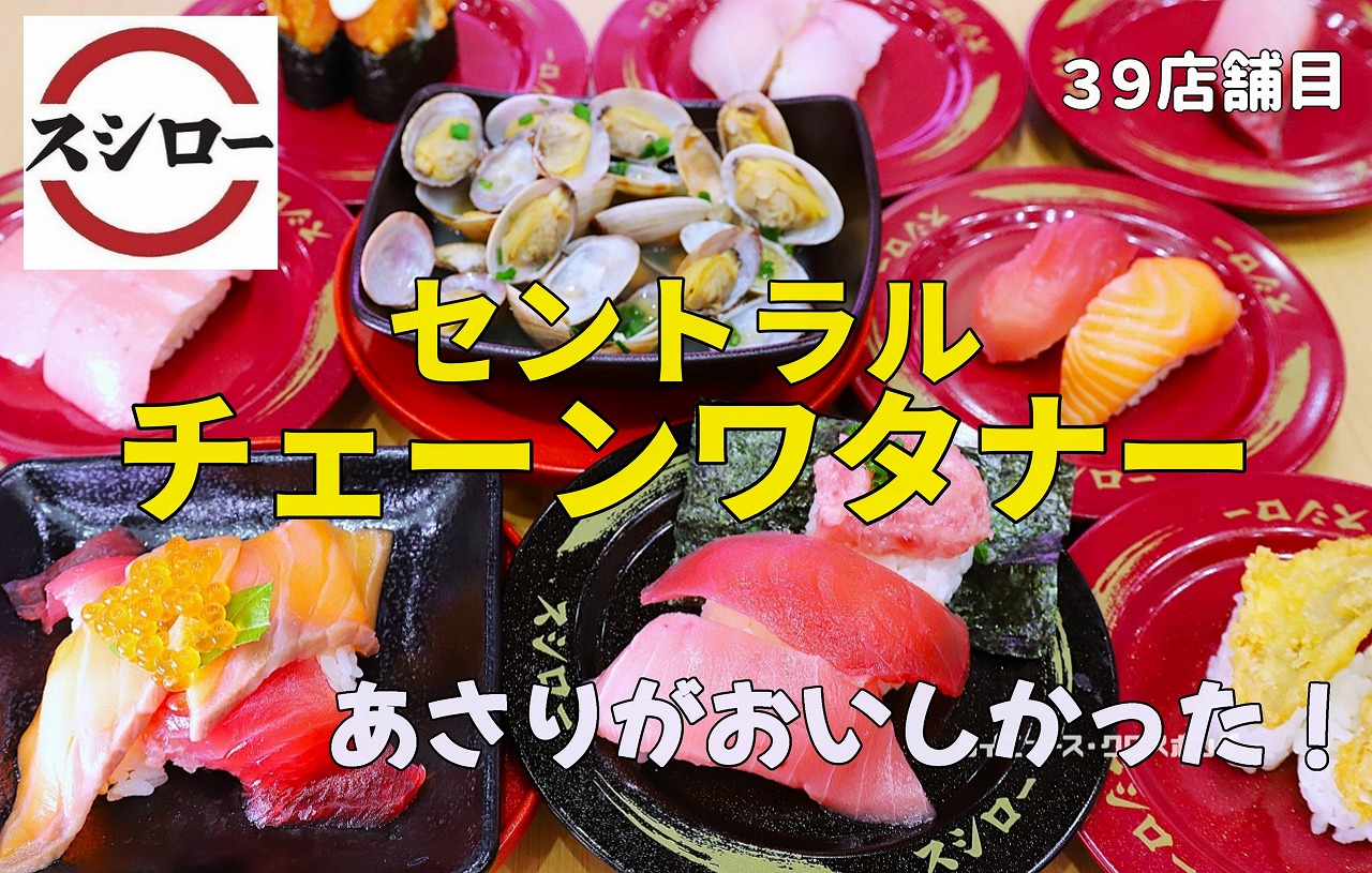 スシロー オロルン セット売り 6点セット 価格改定でもっとお得に！スシロー「セントラル・チェーンワタ