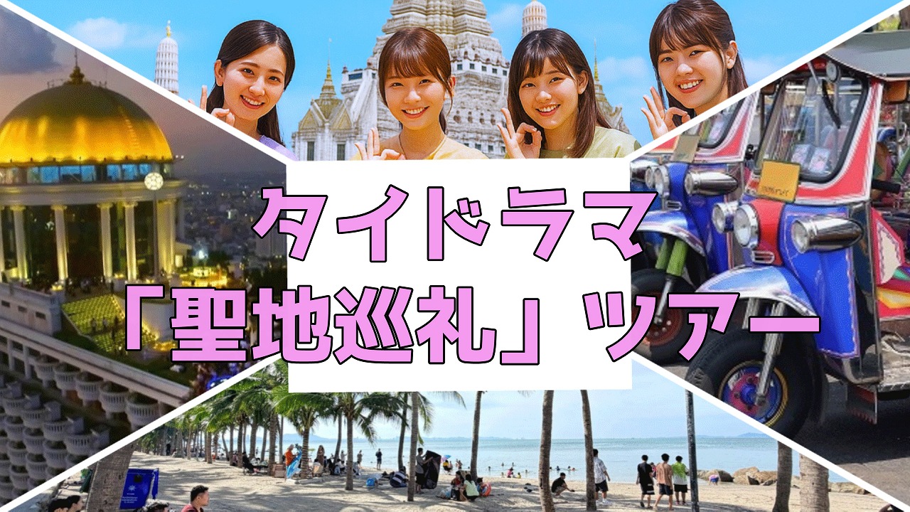 Dating Game」ロスのあなたに贈る！ 聖地巡礼ツアー in バンコク（日本