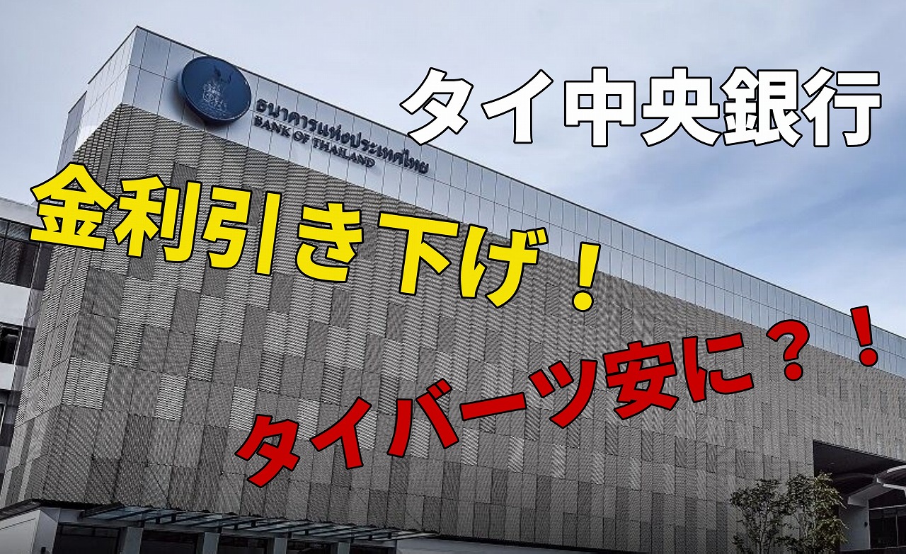 タイ中央銀行、政策金利を0.25％引き下げ、即時発効を発表！ タイバーツ高の歯止めとなるか？！ | タイニュース・クロスボンバー（X-bomber  Thailand）