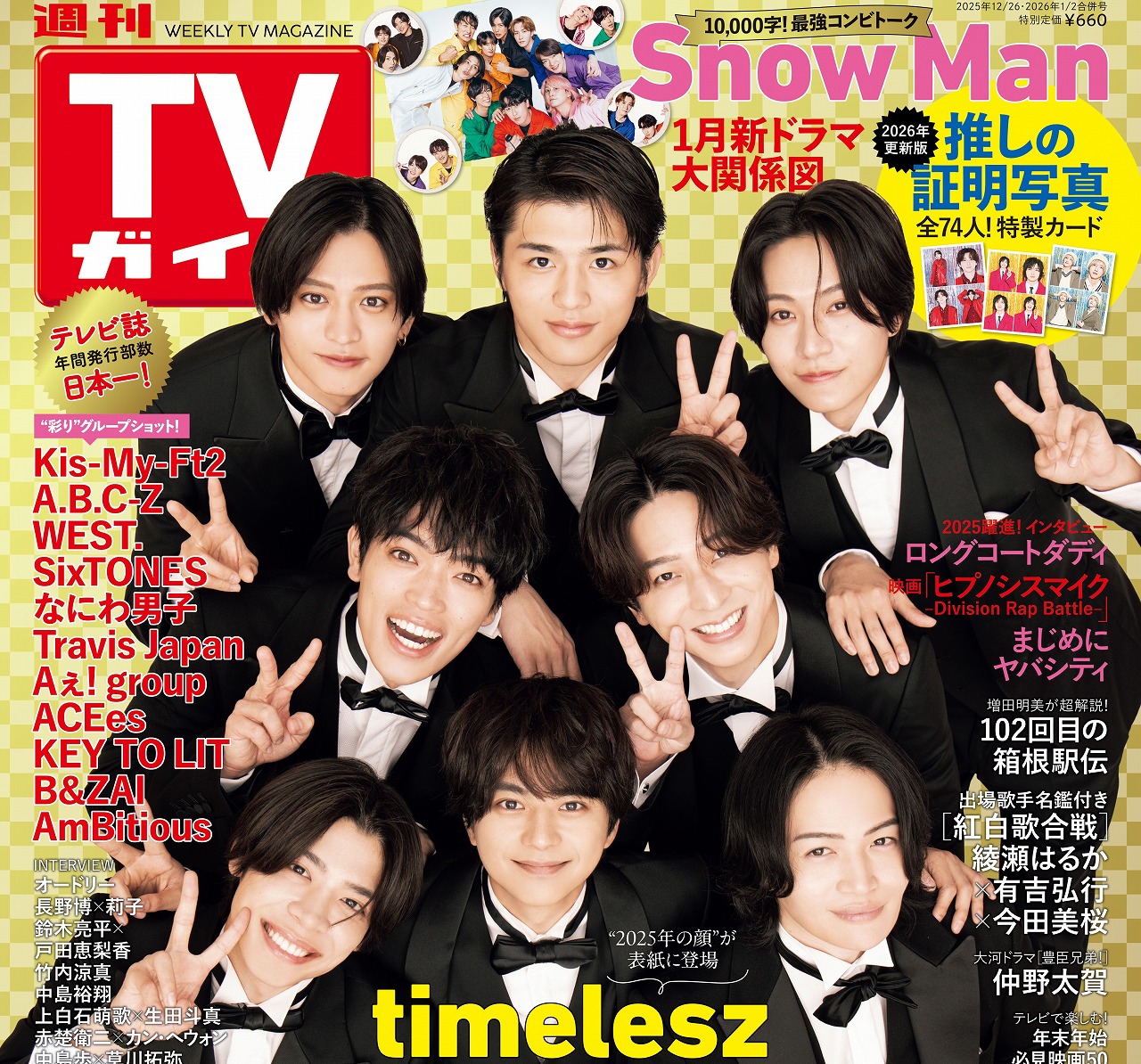 巻末はSnow Man大特集！「週刊TVガイドお正月超特大号」12月15日発売