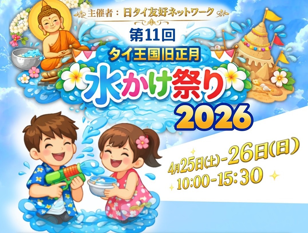 埼玉県川越市でタイの正月イベント「水かけ祭り」開催！ タイの伝統