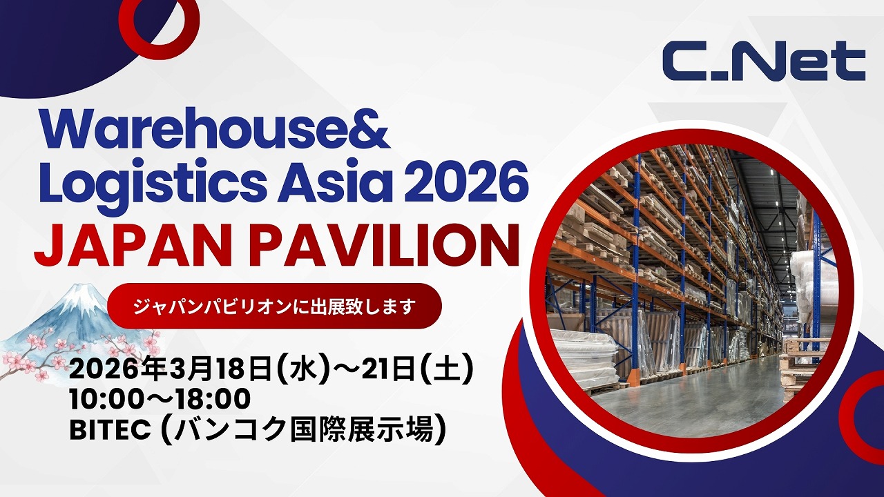 タイの物流展 Warehouse & Logistics Asia 2026】クラウドWMSシェアNo