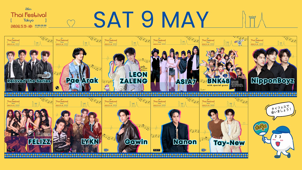 5/9・5/10『第26回タイフェスティバル東京』開催！ 総勢25組を超える