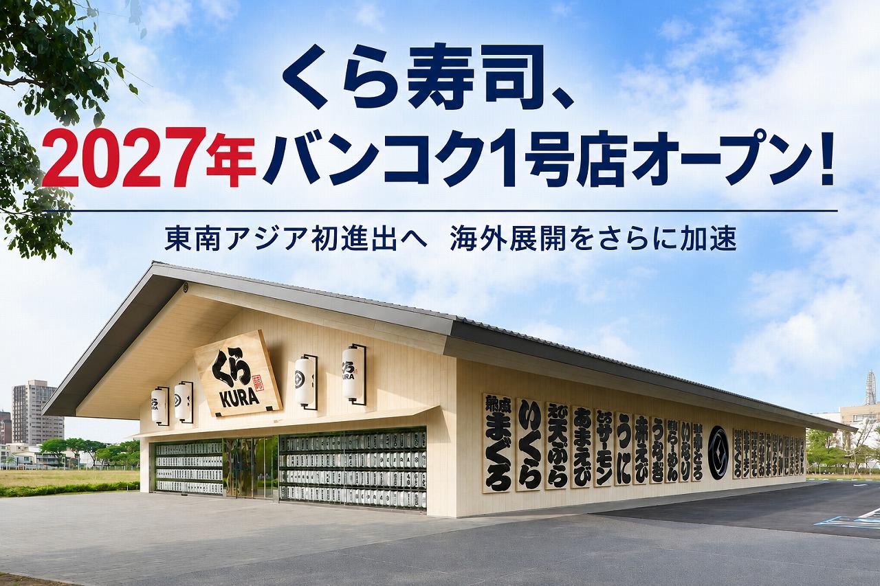 くら 寿司 その後