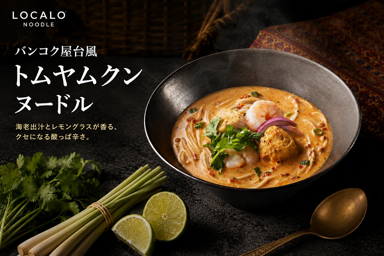 新感覚！バンコク屋台風トムヤムクンヌードル登場