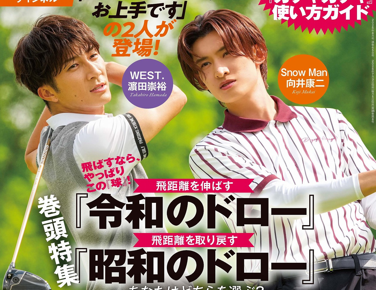 WEST.濵田崇裕さんとSnow Man向井康二さんが登場！「ハマちゃんと