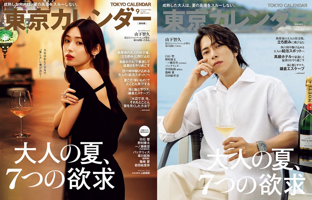 東京カレンダー』特別増刊の表紙に山下智久。9月号の特集は、「大人の