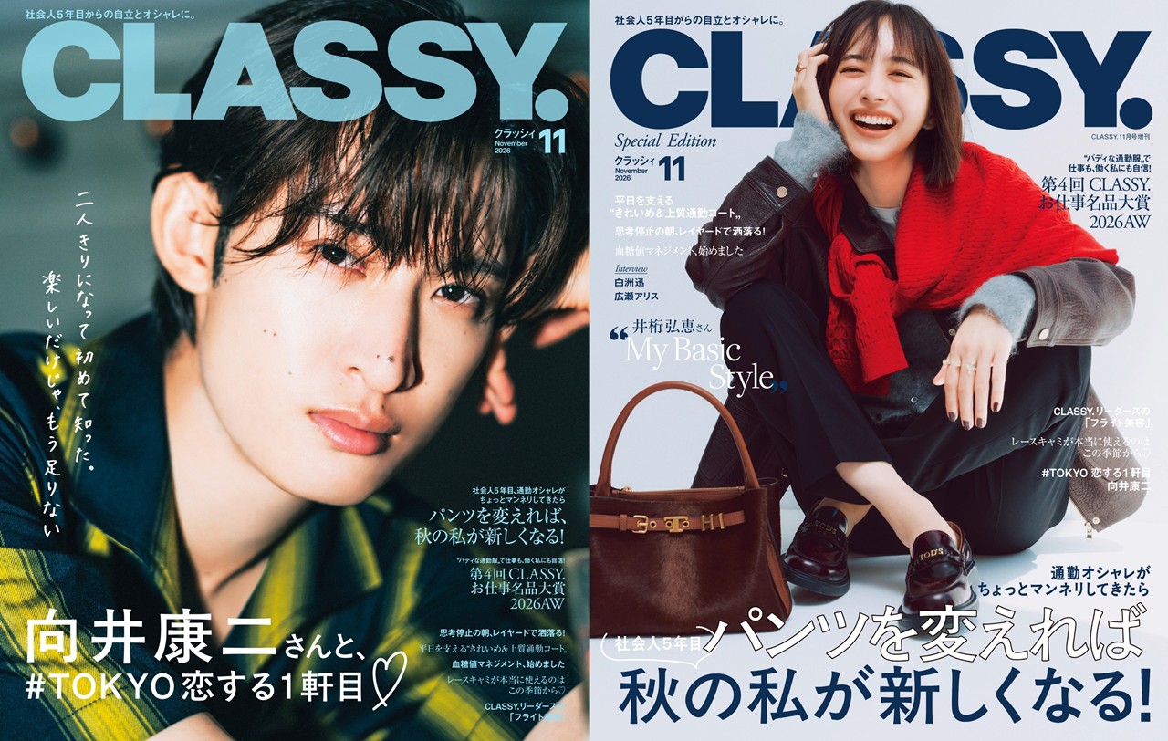 CLASSY.』11月号発売！／表紙には向井康二さん（Snow Man）と井桁弘恵